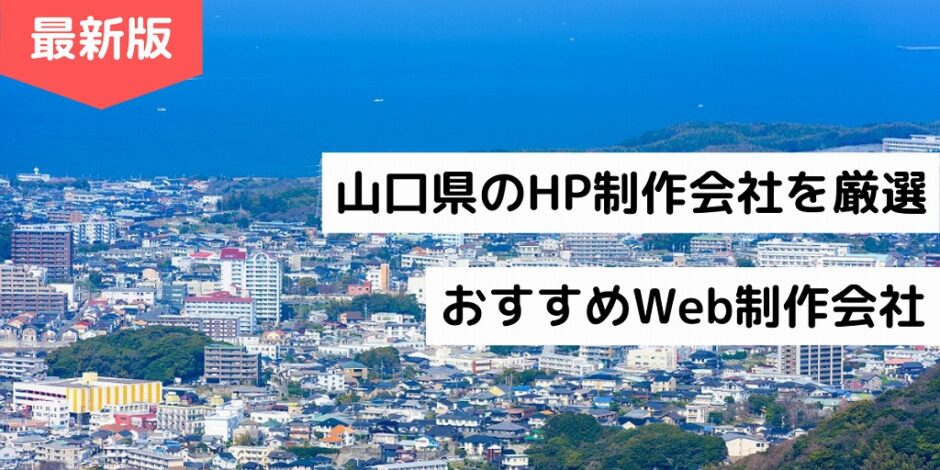 山口県のHP制作会社を厳選｜おすすめWeb制作会社