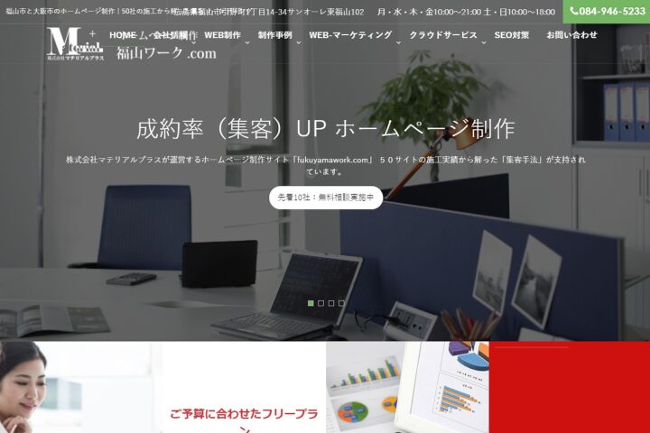 株式会社マテリアルプラス（福山ワーク.com）