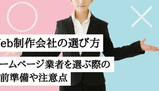 【失敗しない】Web制作会社の選び方！ホームページ業者を選ぶ際の事前準備や注意点