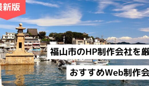 福山市のホームページ制作会社8選！HP作成でおすすめのWeb制作会社【2024年版】