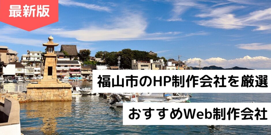 福山市のHP制作会社を厳選｜おすすめWeb制作会社