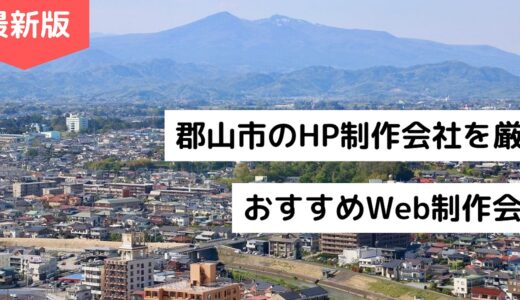 郡山市のホームページ制作会社8選！HP作成でおすすめのWeb制作会社【2024年版】