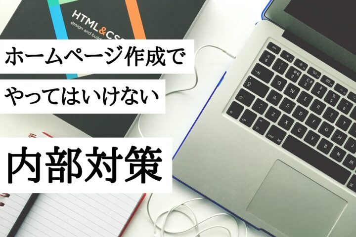 ホームページ作成でやってはいけない内部対策