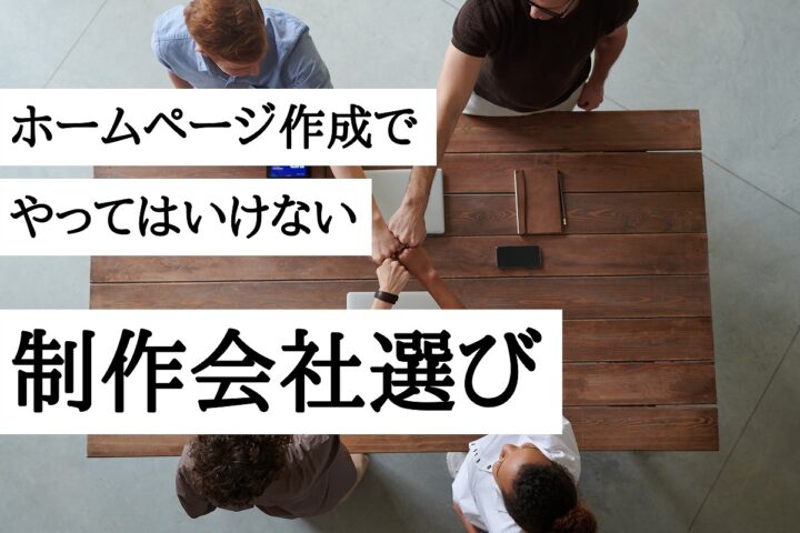 ホームページ作成でやってはいけない制作会社選び