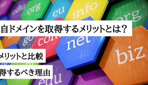 独自ドメインを取得するメリットとは？デメリットと比較して取得するべき理由を解説