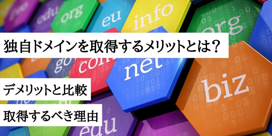 独自ドメインを取得するメリットとは？デメリットと比較｜取得するべき理由