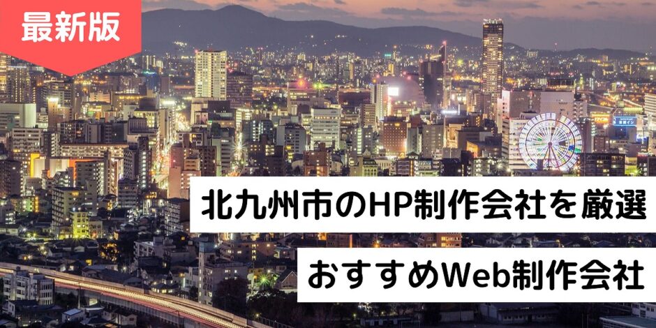 北九州市のHP制作会社を厳選｜おすすめWeb制作会社