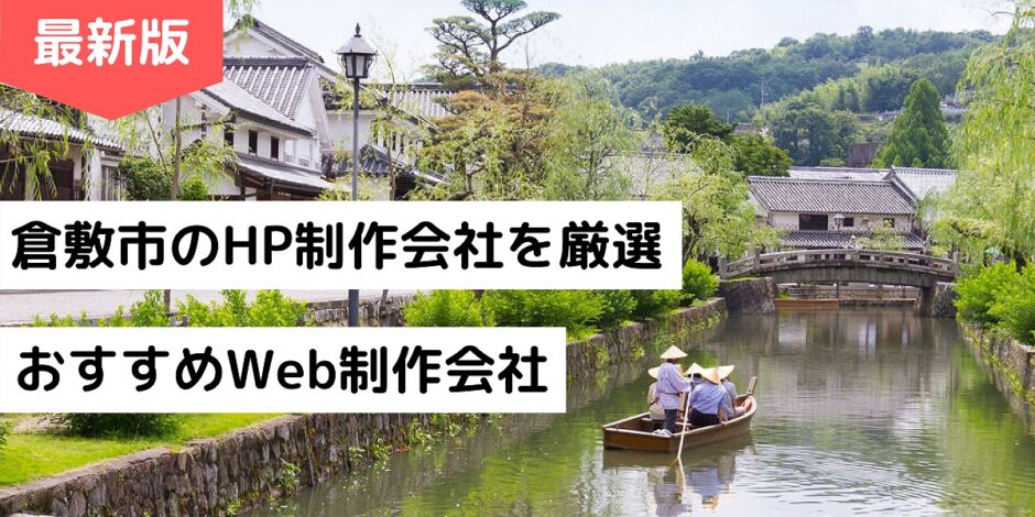 倉敷市のHP制作会社を厳選｜おすすめWeb制作会社