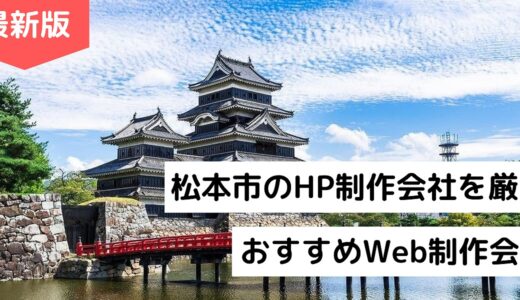 松本市のホームページ制作会社8選！HP作成でおすすめのWeb制作会社【2022年版】