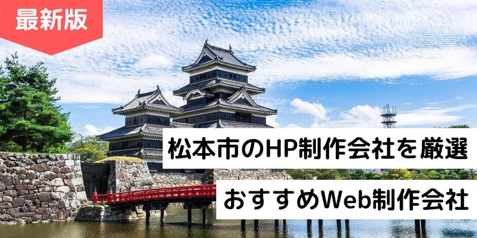松本市のHP制作会社を厳選｜おすすめWeb制作会社