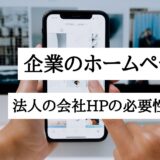 企業のホームページ作成｜法人の会社HPの必要性と制作手順