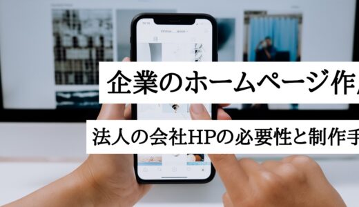 企業のホームページ作成方法をプロが解説｜法人の会社HPの必要性と制作手順