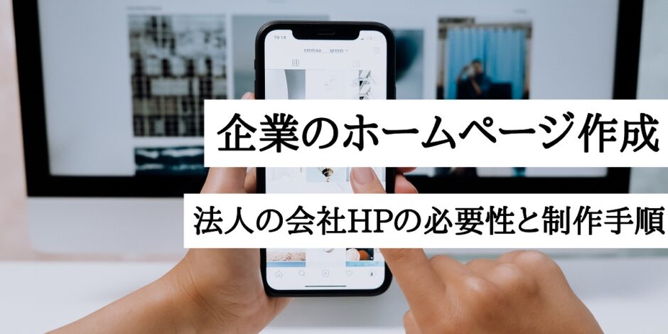 企業のホームページ作成｜法人の会社HPの必要性と制作手順