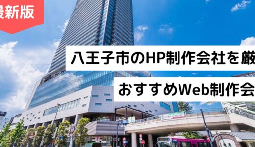 八王子市のホームページ制作会社7選！HP作成でおすすめのWeb制作会社【2024年版】