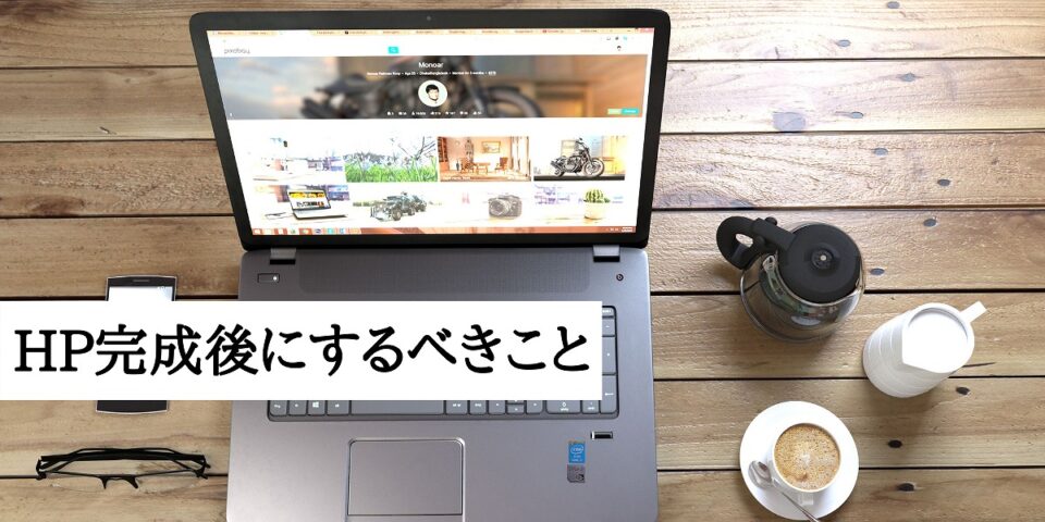 企業ホームページを作成する方法