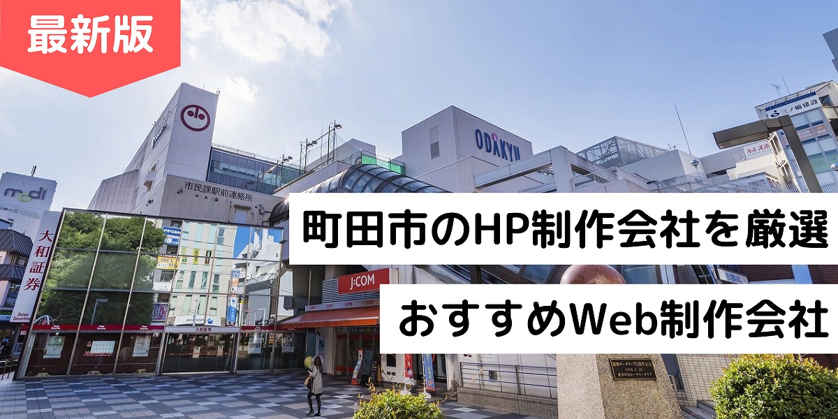 町田市のホームページ制作会社7選！HP作成でおすすめのWeb制作会社