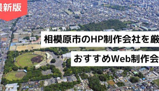 相模原市のホームページ制作会社8選！HP作成でおすすめのWeb制作会社【2024年版】