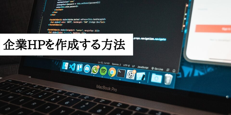 企業HPを作成する方法