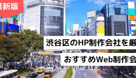 渋谷区のホームページ制作会社8選！HP作成でおすすめのWeb制作会社【2024年版】