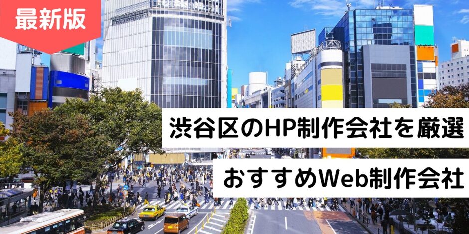 渋谷区のHP制作会社を厳選｜おすすめWeb制作会社