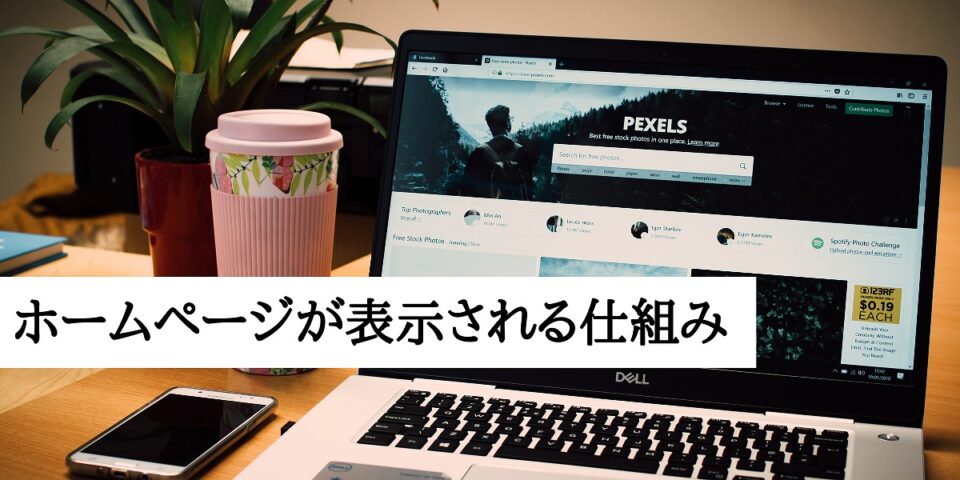 ホームページが表示される仕組み