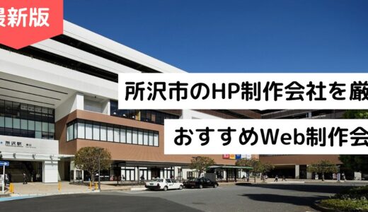 所沢市のホームページ制作会社8選！HP作成でおすすめのWeb制作会社【2024年版】