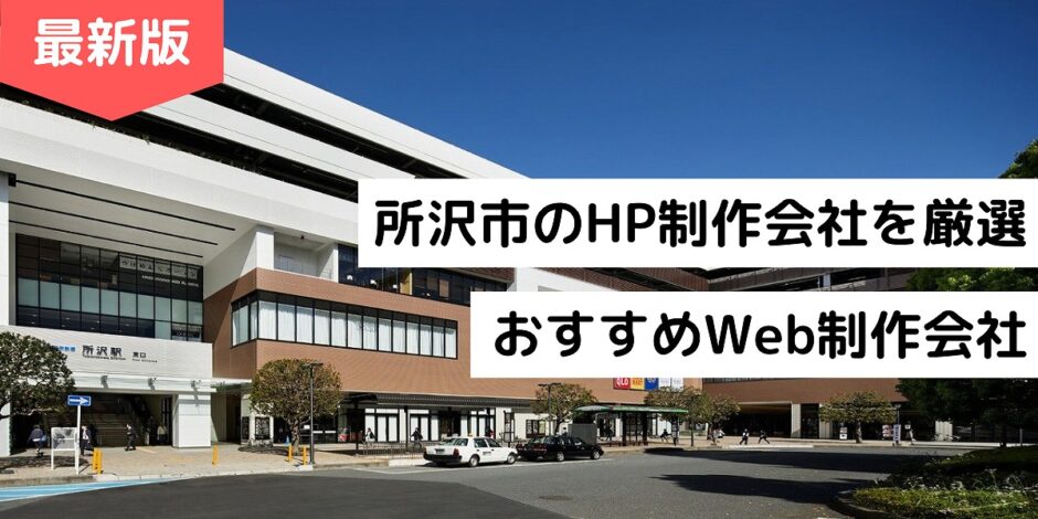 所沢市のHP制作会社を厳選｜おすすめWeb制作会社