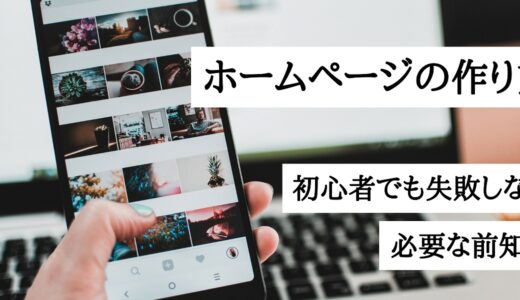 初心者でも失敗しないホームページの作り方！Webサイト制作に必要な前知識も解説