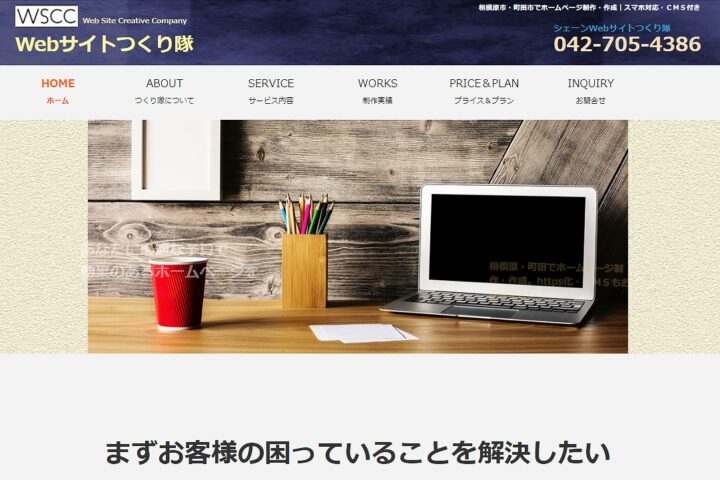 Webサイトつくり隊