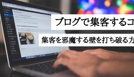 ブログで集客するコツ！集客を邪魔する「3つの壁」を打ち破る方法