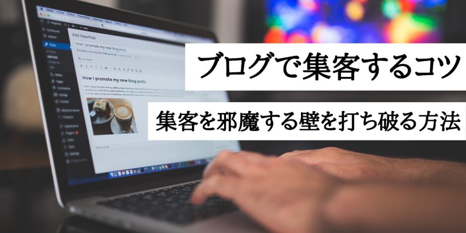 ブログで集客するコツ｜集客を邪魔する壁を打ち破る方法