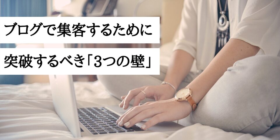 ブログで集客するために突破するべき「3つの壁」