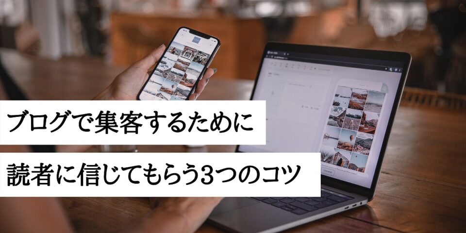 ブログで集客するために読者に信じてもらう3つのコツ