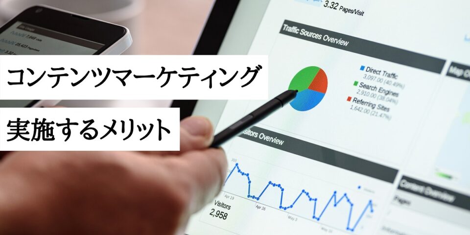 コンテンツマーケティングを実施するメリット