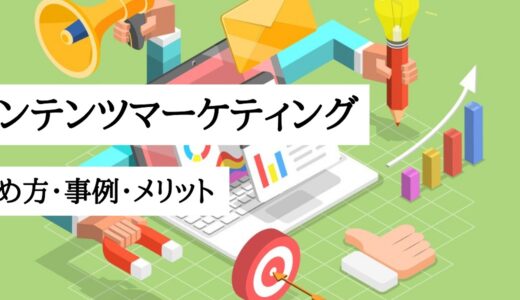 コンテンツマーケティングの進め方とは？効果がわかる成功事例やメリットも解説