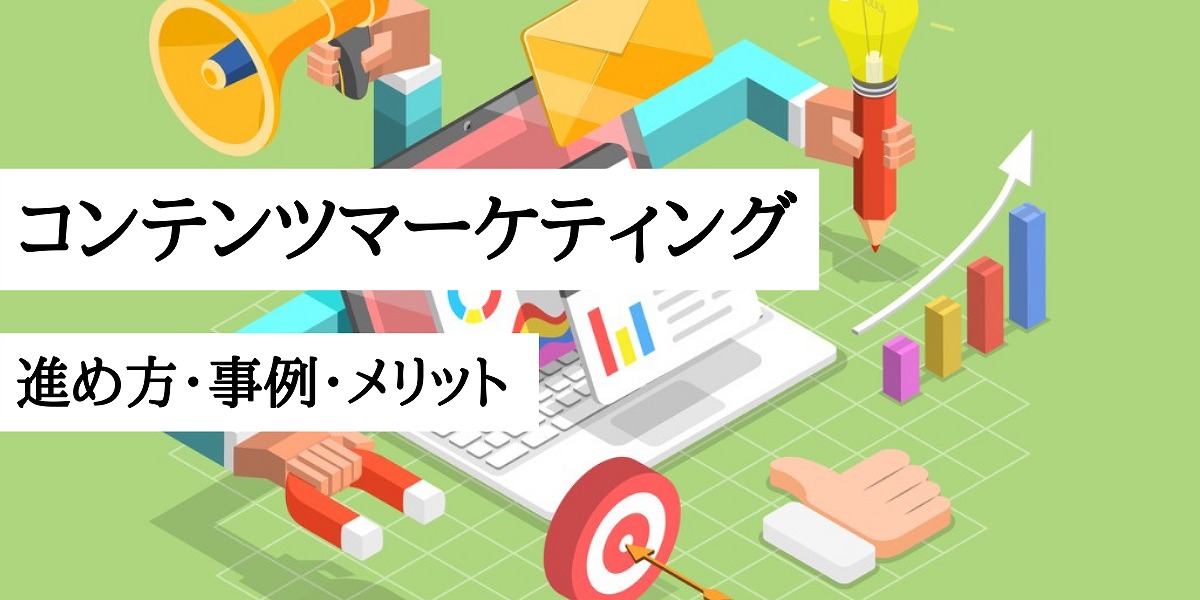 コンテンツマーケティングの進め方とは 効果がわかる成功事例やメリットも解説 株式会社webclimb