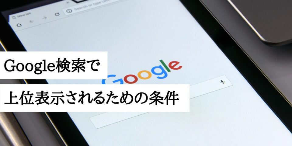 Google検索で上位表示されるための条件