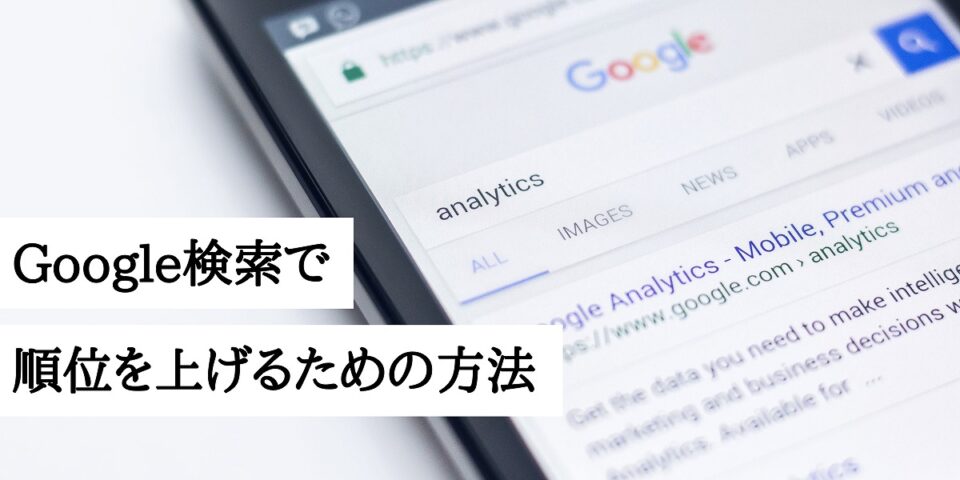 Google検索で順位を上げるための方法