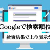 Googleで検索順位を上げる｜検索結果で上位表示される仕組み