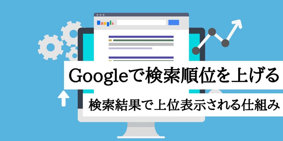 Googleで検索順位を上げる｜検索結果で上位表示される仕組み