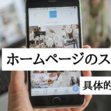 ホームページのスマホ対応｜具体的な対応方法