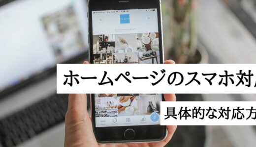 今すぐにホームページをスマホ対応にすべき理由｜HPをスマホ最適化する具体的な対応方法