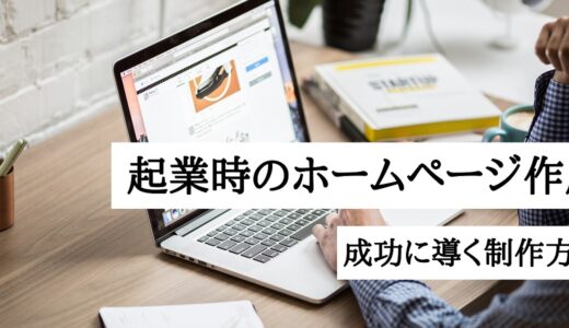 起業時にホームページが必要になる理由とは？成功に導く開業後のサイト作成方法