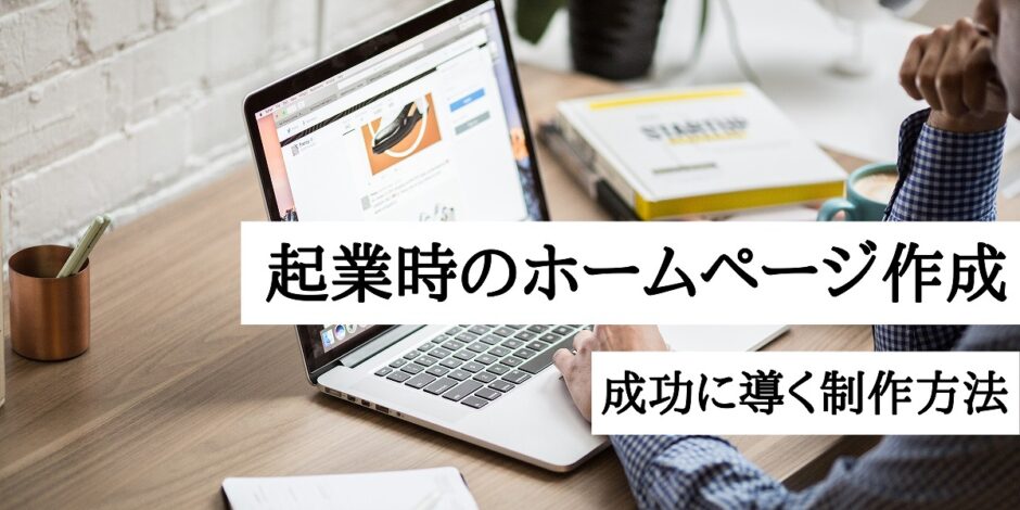 起業時のホームページ作成｜成功に導く制作方法