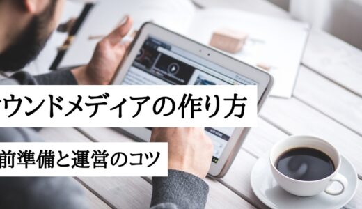 オウンドメディアの作り方をプロが解説！Webメディアが絶対にやるべき事前準備と運営を成功するコツ