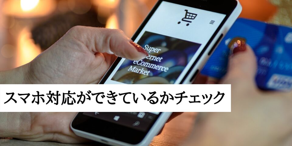 スマホ対応ができているかチェック