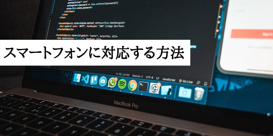 スマートフォンに対応する方法