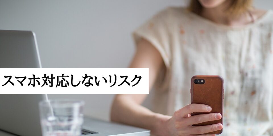 スマホ対応しないリスク