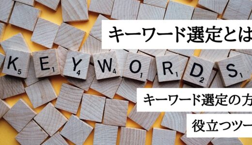 キーワード選定とは？SEOで欠かせないキーワード選定の方法や役立つツールをご紹介