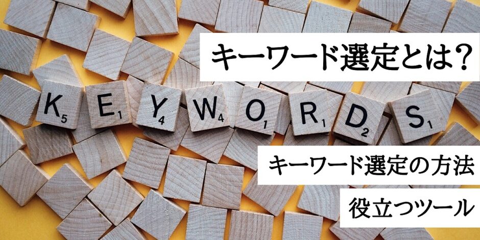 キーワード選定とは？キーワード選定の方法と役立つツール